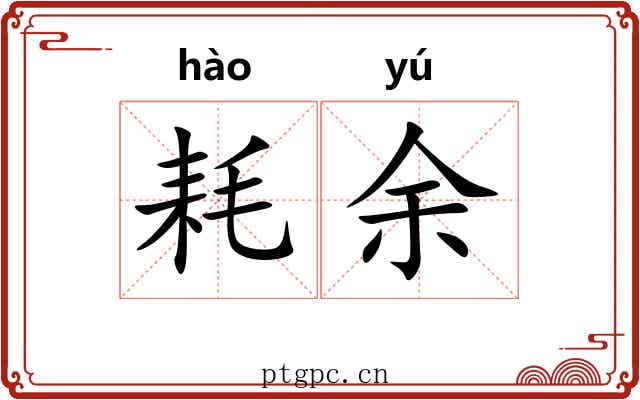 耗余