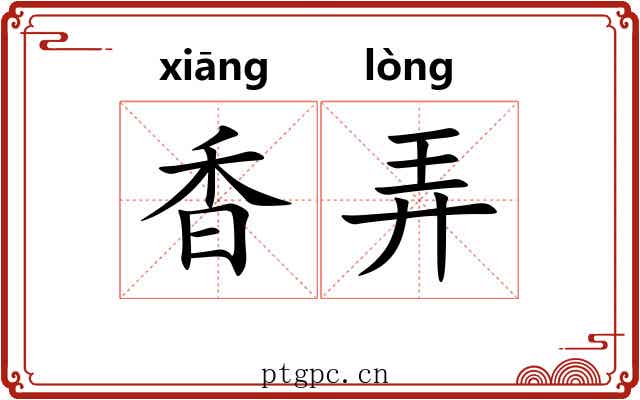 香弄 香弄