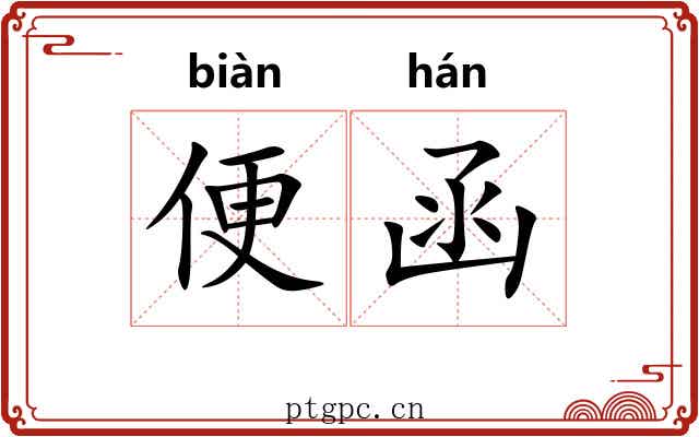 便函 便函