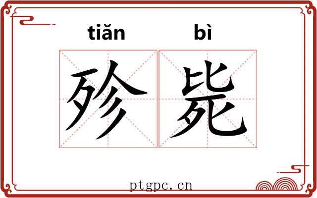 殄毙