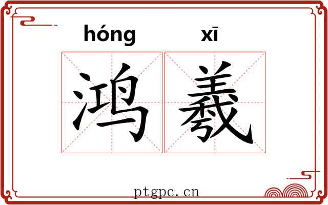 鸿羲