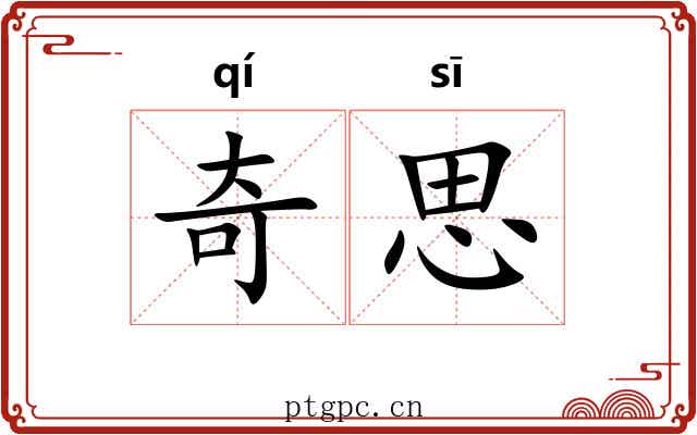 奇思 奇思