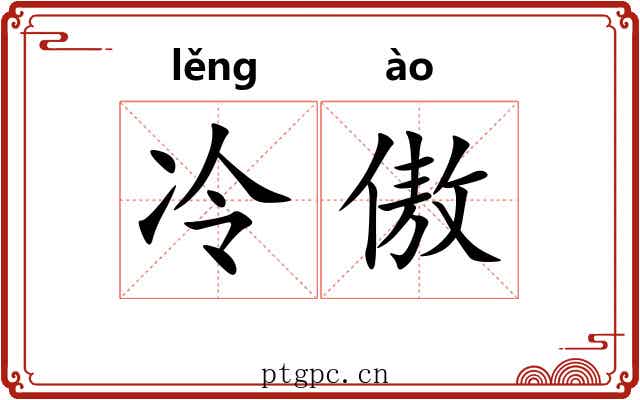 冷傲