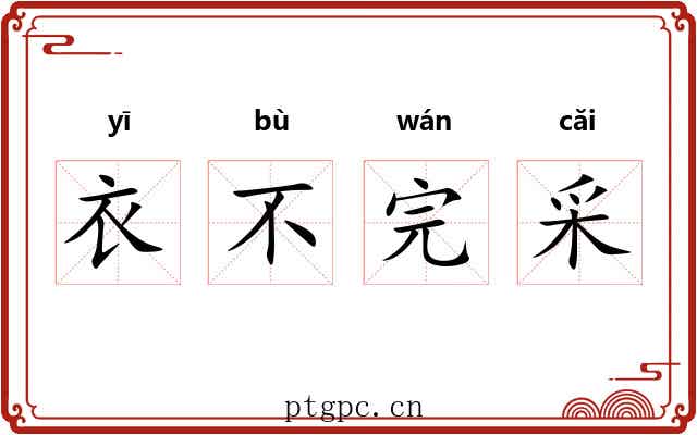 衣不完采 衣不完采