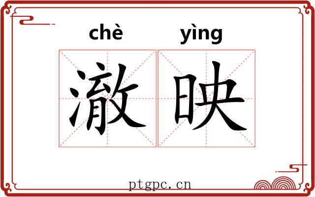 澈映
