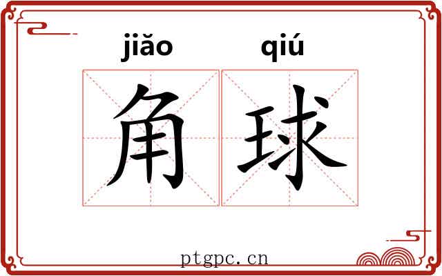 角球 角球
