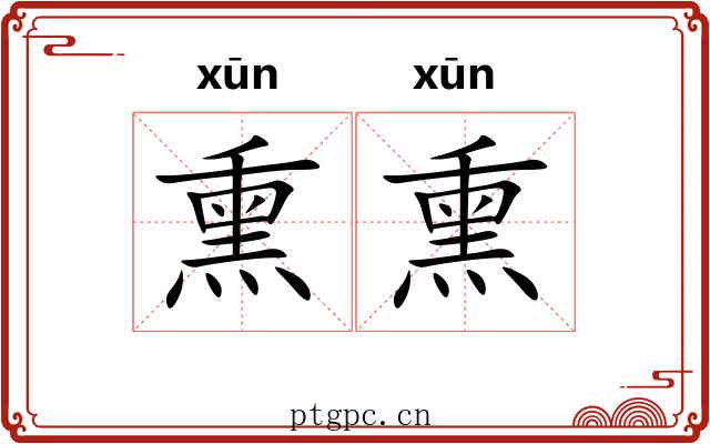 熏熏