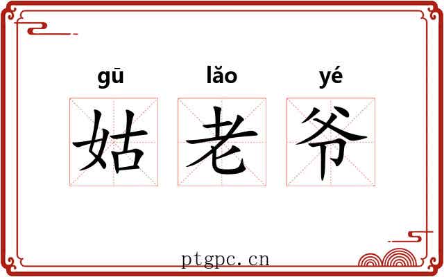 姑老爷 姑老爷