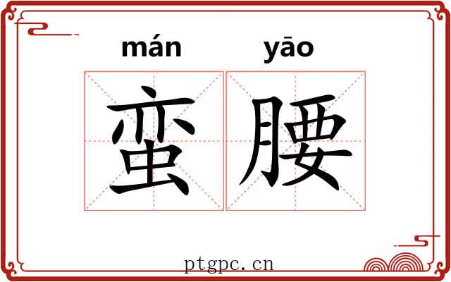 蛮腰