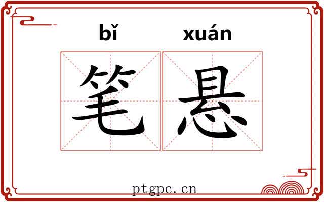笔悬