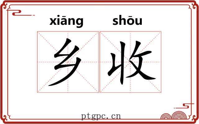 乡收 乡收
