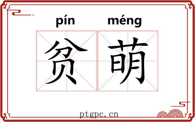 贫萌