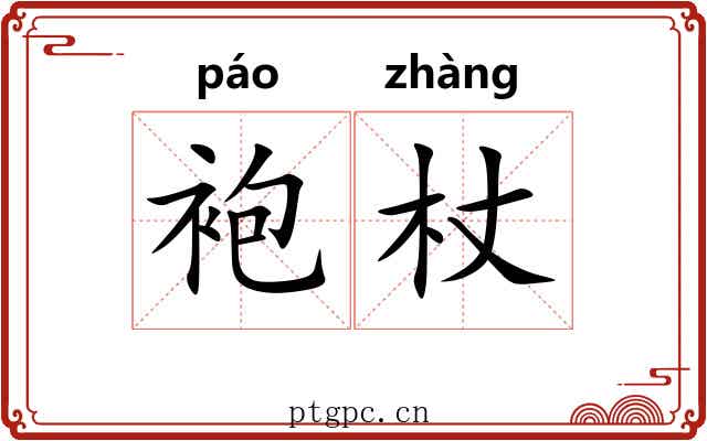 袍杖