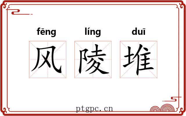 风陵堆 风陵堆
