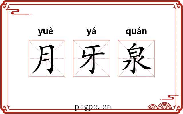 月牙泉