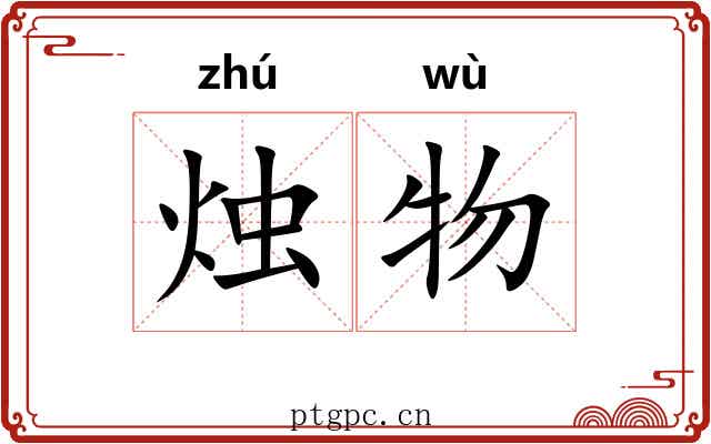 烛物