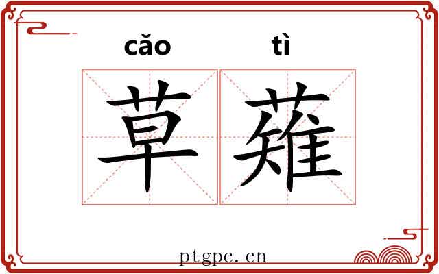 草薙 草薙