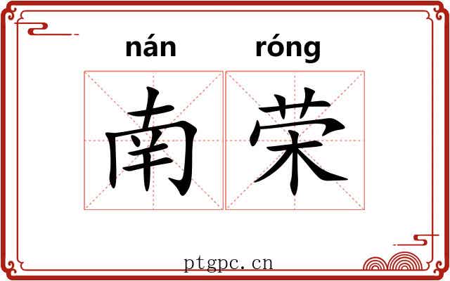 南荣 南荣