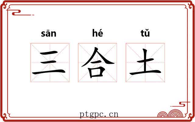 三合土