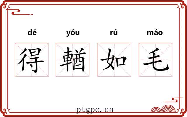 得輶如毛 得輶如毛