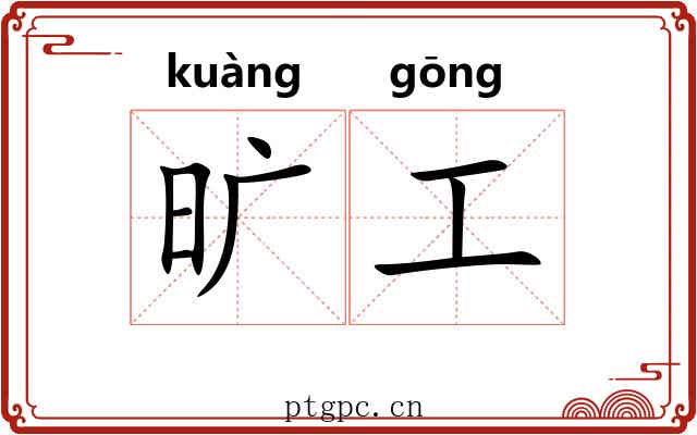 旷工 旷工