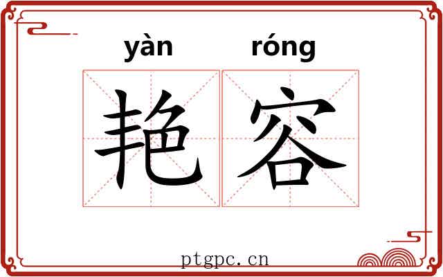 艳容