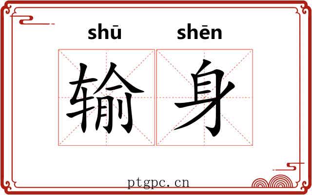 输身