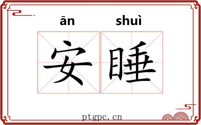 安睡