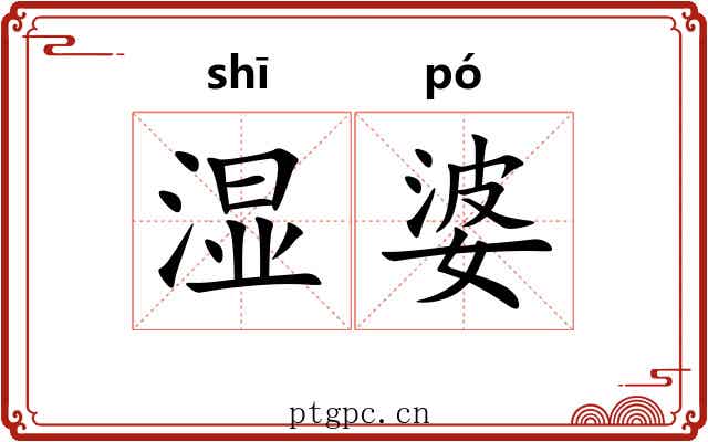 湿婆