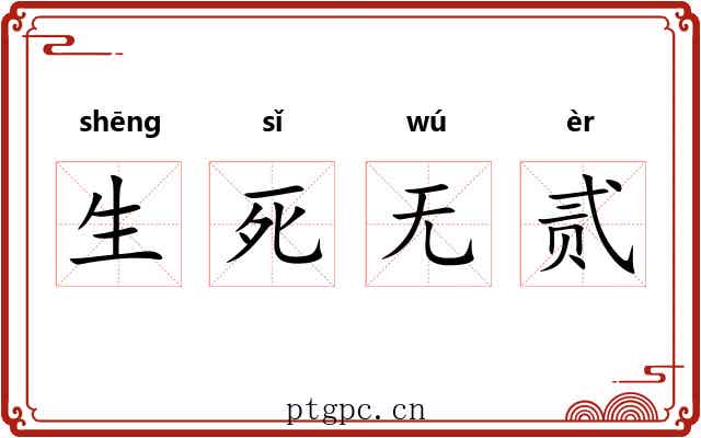 生死无贰