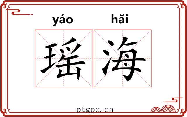 瑶海 瑶海