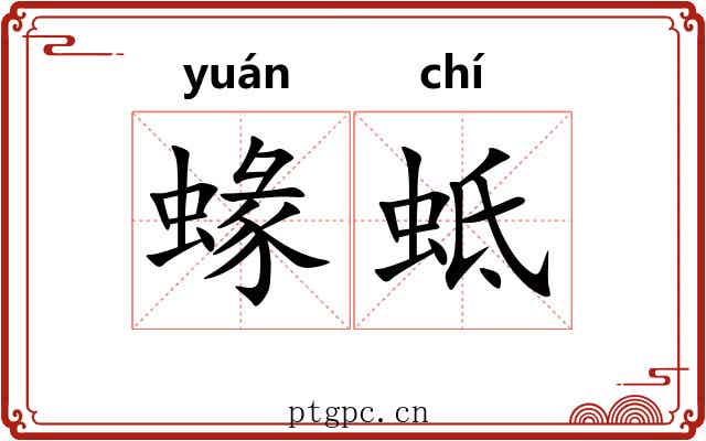 蝝蚳