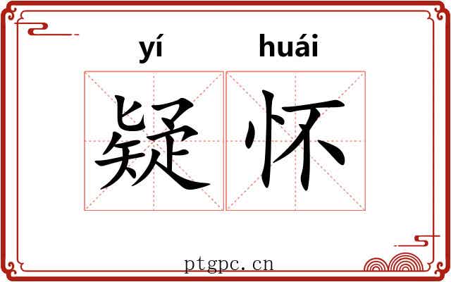 疑怀