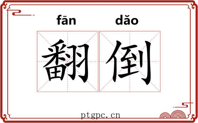 翻倒