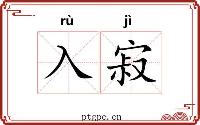 入寂