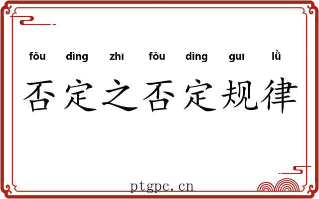 否定之否定规律 否定之否定规律