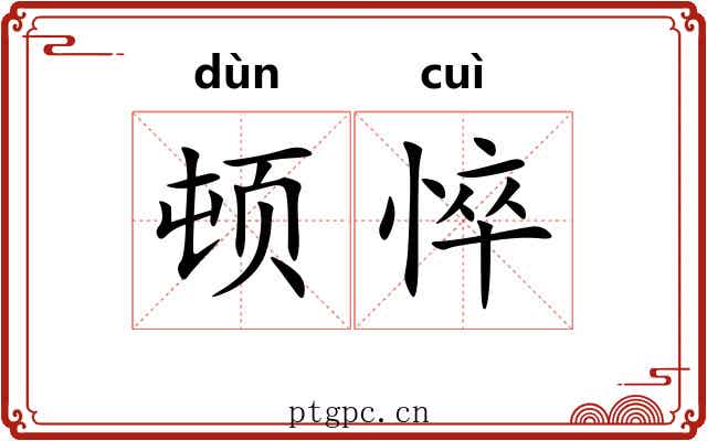 顿悴
