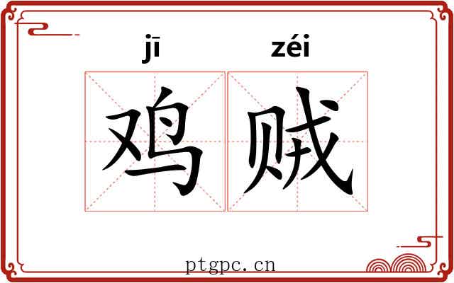 鸡贼