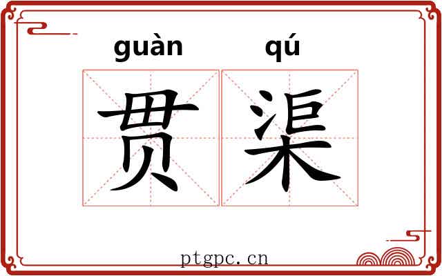 贯渠 贯渠