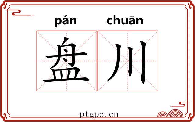 盘川
