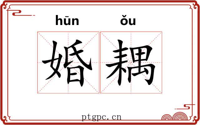 婚耦