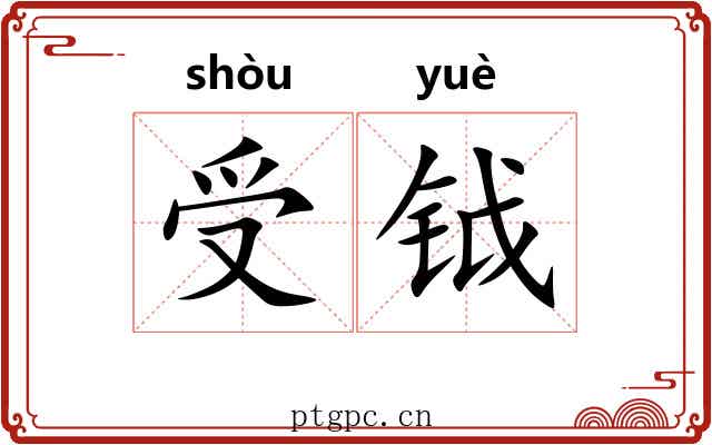 受钺