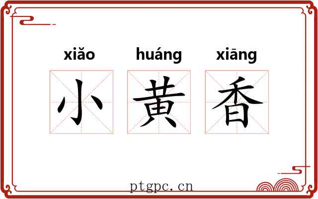 小黄香 小黄香
