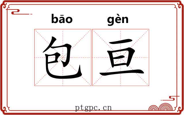 包亘 包亘