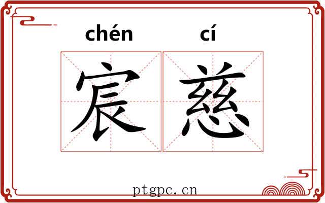 宸慈