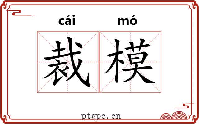 裁模 裁模