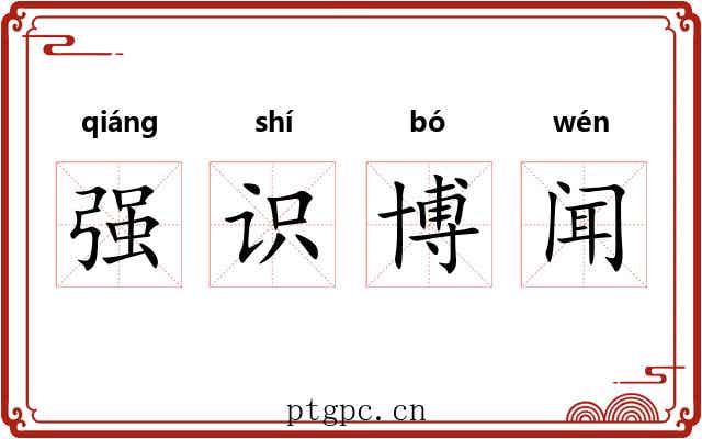 强识博闻