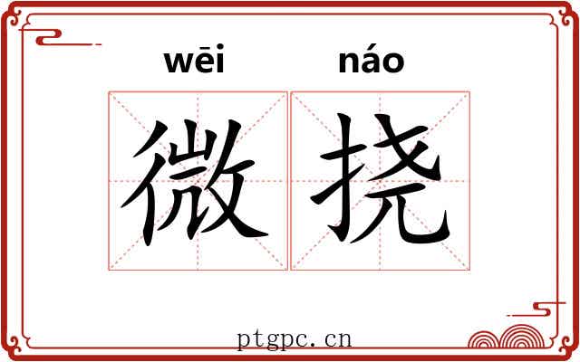 微挠 微挠