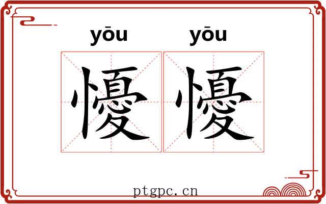 懮懮