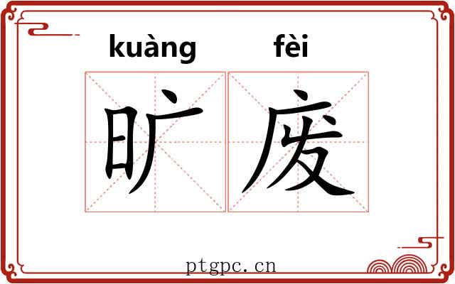 旷废 旷废